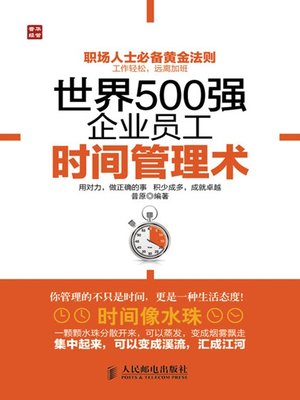cover image of 世界500强企业员工时间管理术